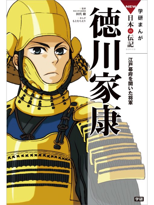 Title details for 学研まんがＮＥＷ日本の伝記: 3 徳川家康 江戸幕府を開いた将軍 by 田代脩 - Available